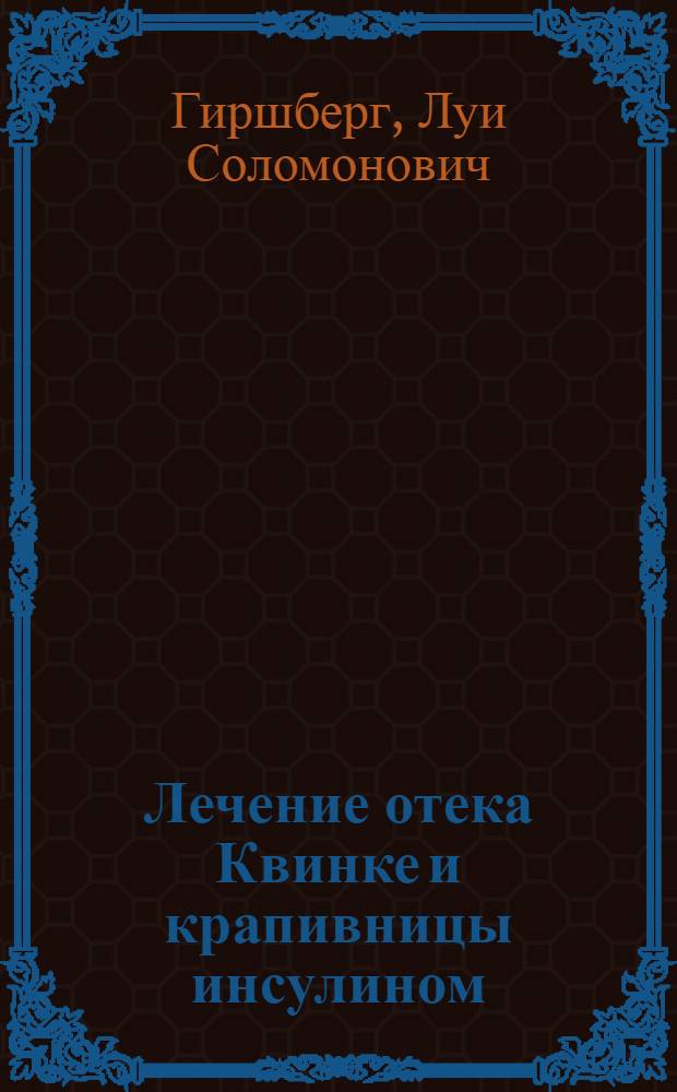 Лечение отека Квинке и крапивницы инсулином