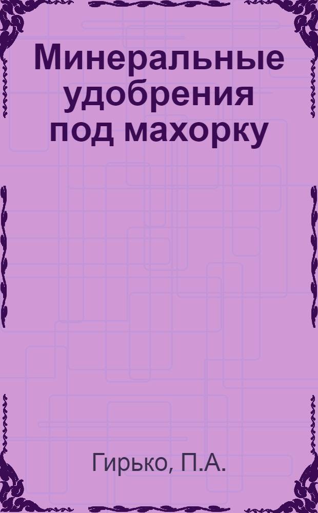 Минеральные удобрения под махорку