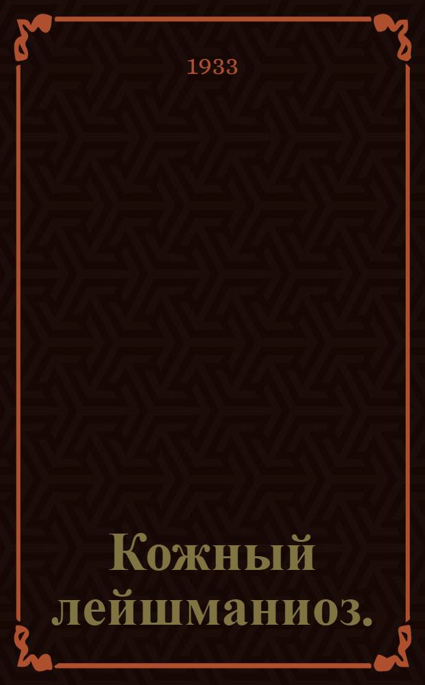 Кожный лейшманиоз. (Пендинская язва) : (Материалы по изучению кожного лейшманиоза - литературные данные и собственные наблюдения в Туркменистане) : Дисс. на степень доц