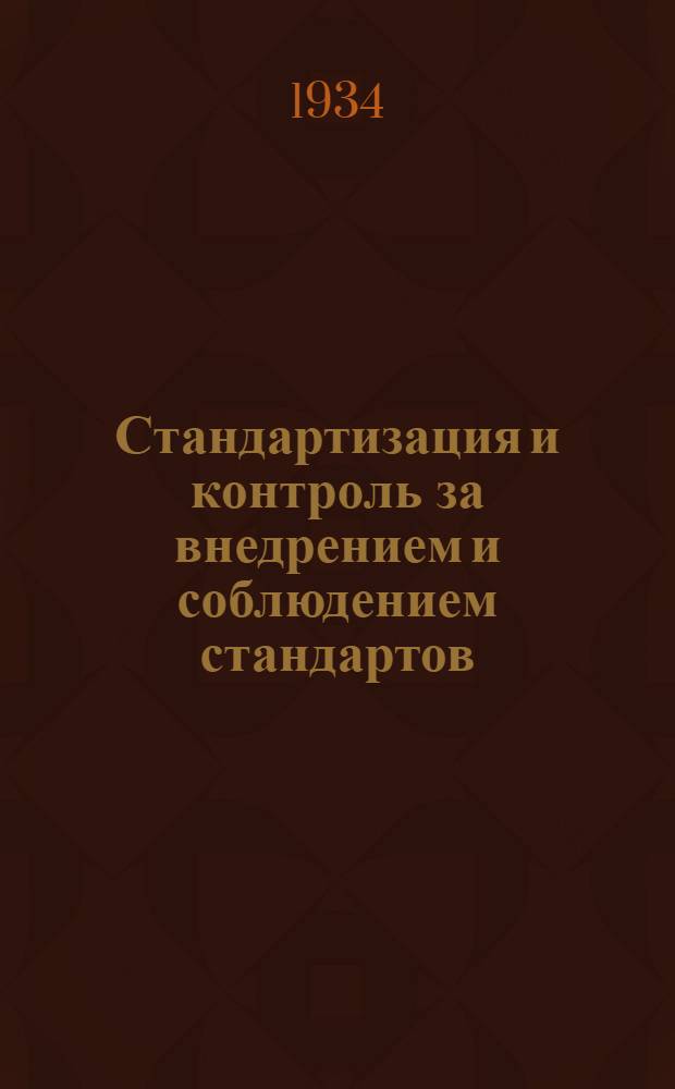 Стандартизация и контроль за внедрением и соблюдением стандартов