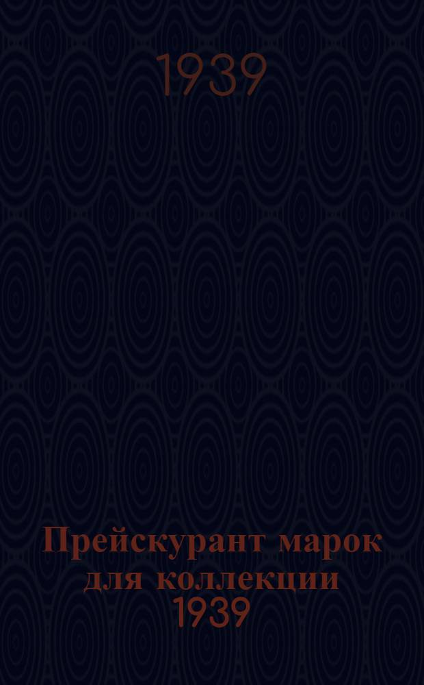 Прейскурант марок для коллекции 1939