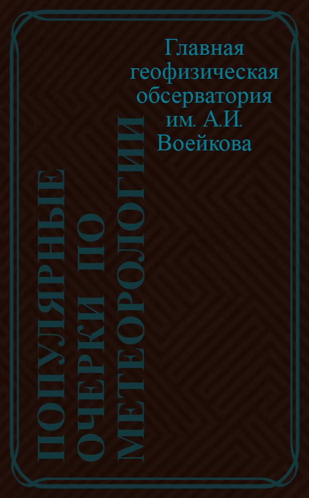 Популярные очерки по метеорологии : Вып. 2-