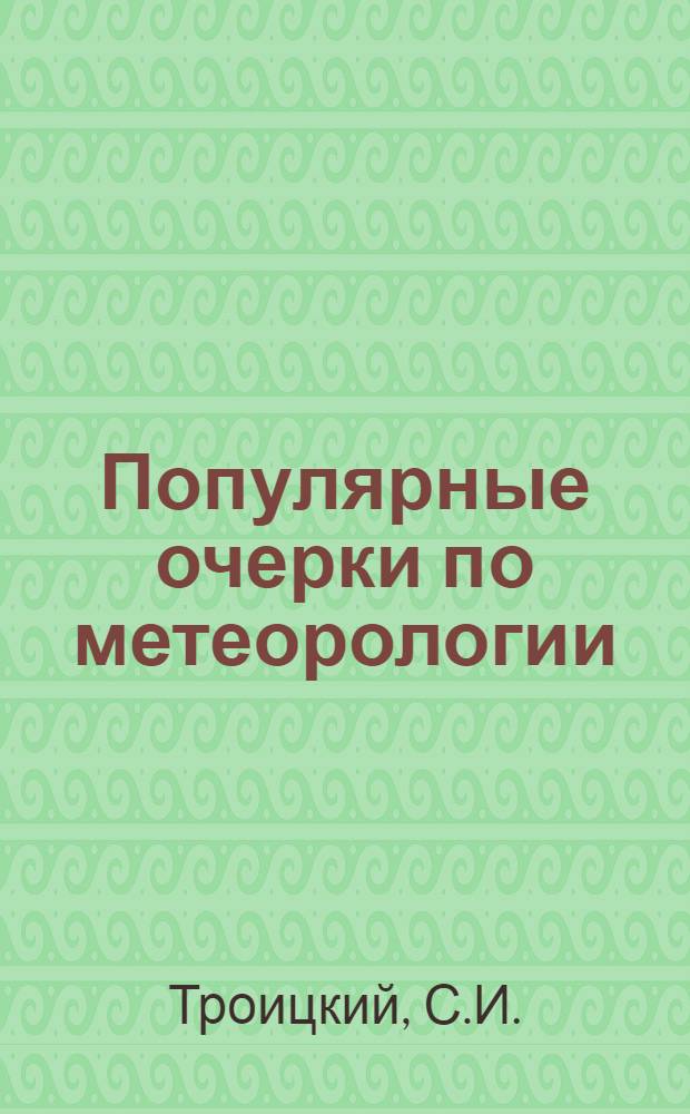 Популярные очерки по метеорологии : Вып. 2-. Вып. 2 : Что такое облака, как они образуются и какое значение имеют в жизни человека