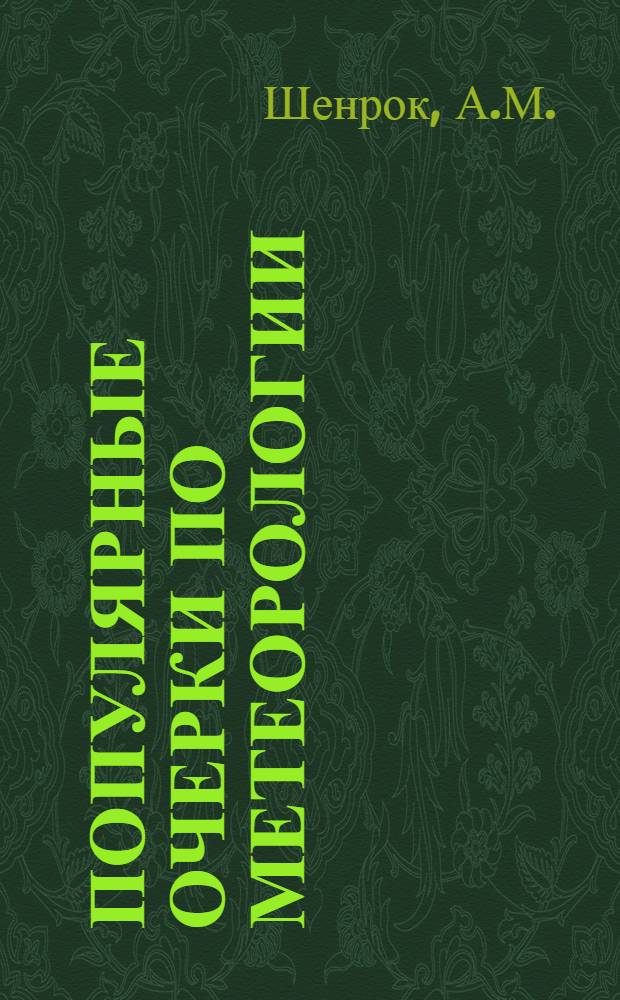 Популярные очерки по метеорологии : Вып. 2-. Вып. 4 : Температура почвы, воды и воздуха