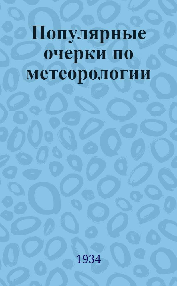 Популярные очерки по метеорологии : Вып. 2-. Вып. 6 : Генеральная магнитная съемка СССР