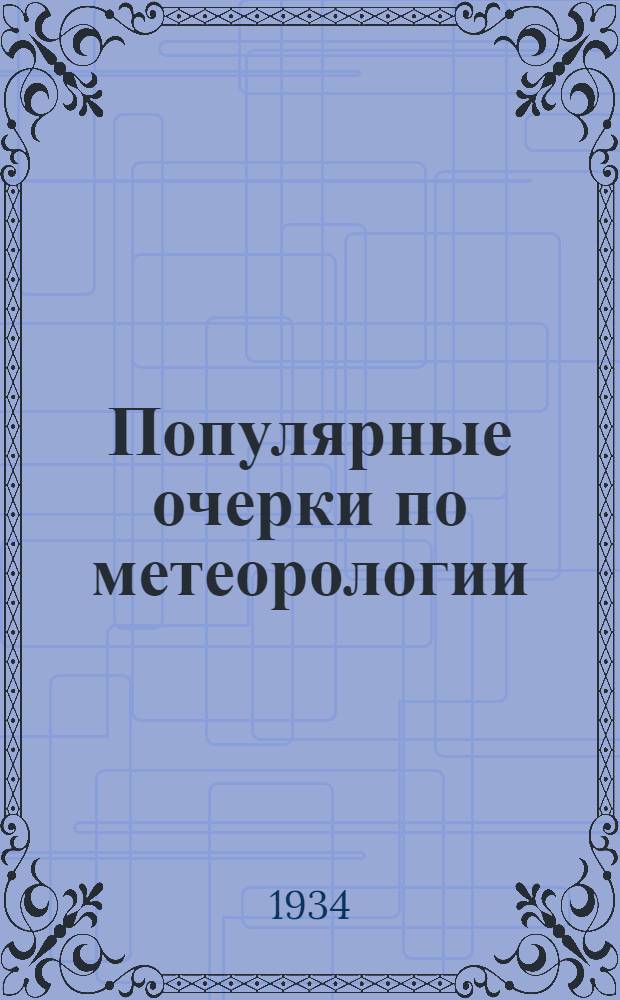 Популярные очерки по метеорологии : Вып. 2-. Вып. 7 : Высокие слои атмосферы