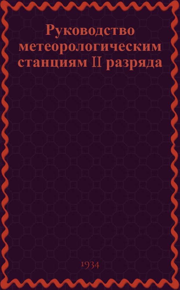 Руководство метеорологическим станциям II разряда : Вып. 2-