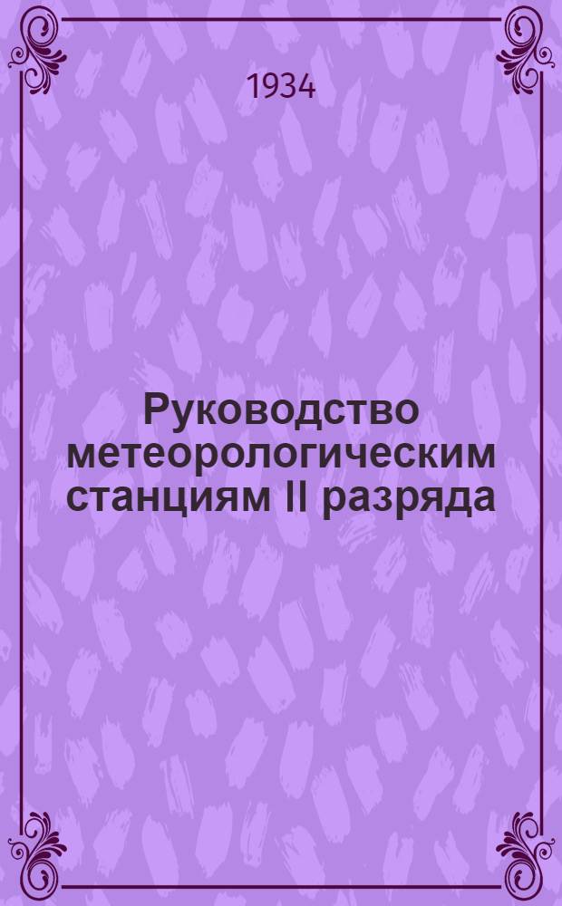 Руководство метеорологическим станциям II разряда : Вып. 2-. Ч. 2 : Дополнительные наблюдения