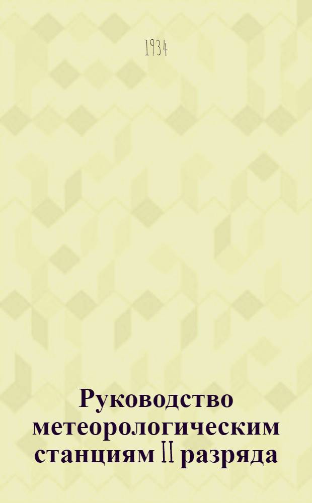 Руководство метеорологическим станциям II разряда : Вып. 2-. Ч. 2 : Дополнительные наблюдения