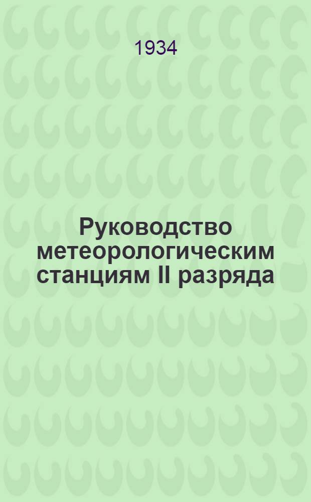 Руководство метеорологическим станциям II разряда : Вып. 2-. Ч. 2 : Дополнительные наблюдения
