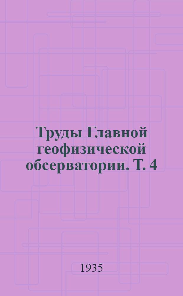 Труды Главной геофизической обсерватории. Т. 4