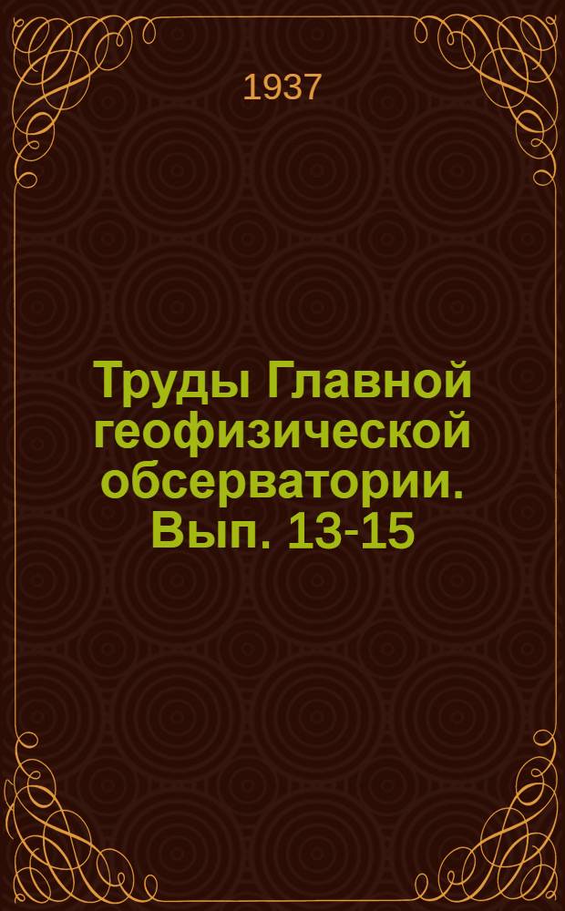 Труды Главной геофизической обсерватории. Вып. 13-15