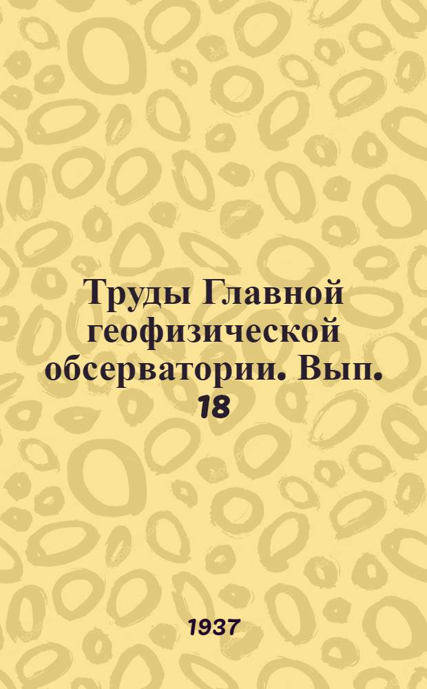 Труды Главной геофизической обсерватории. Вып. 18