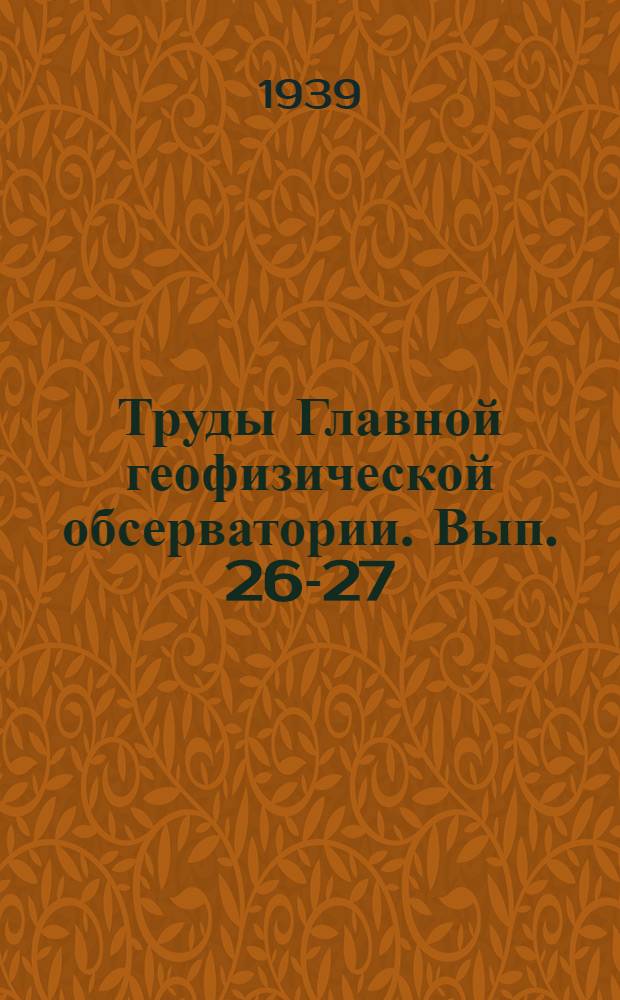 Труды Главной геофизической обсерватории. Вып. 26-27