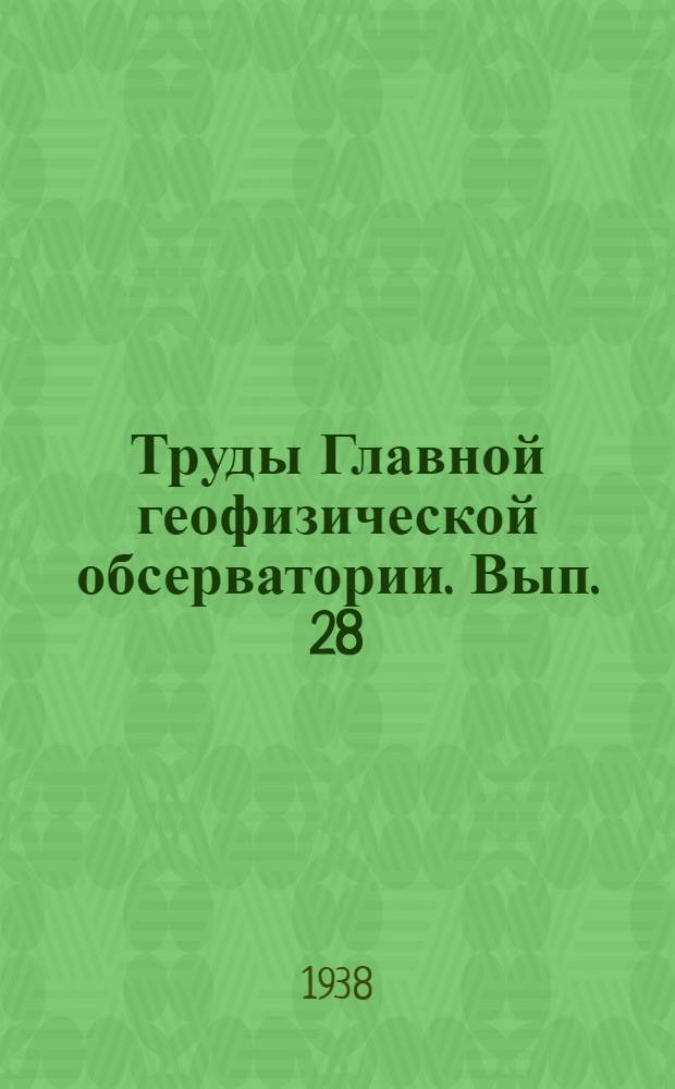 Труды Главной геофизической обсерватории. Вып. 28