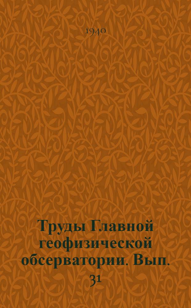 Труды Главной геофизической обсерватории. Вып. 31