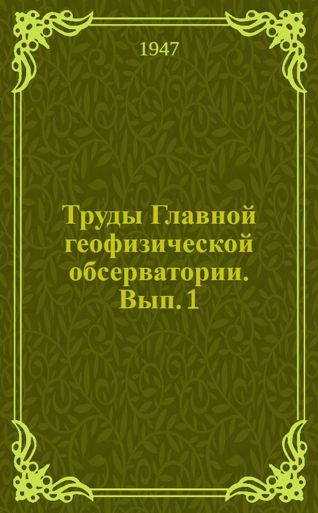 Труды Главной геофизической обсерватории. Вып. 1 (63) - 6 (68)