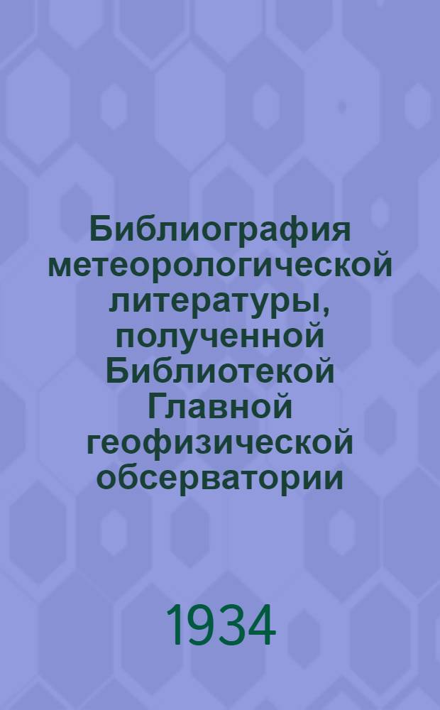 Библиография метеорологической литературы, полученной Библиотекой Главной геофизической обсерватории : Вып. 1-
