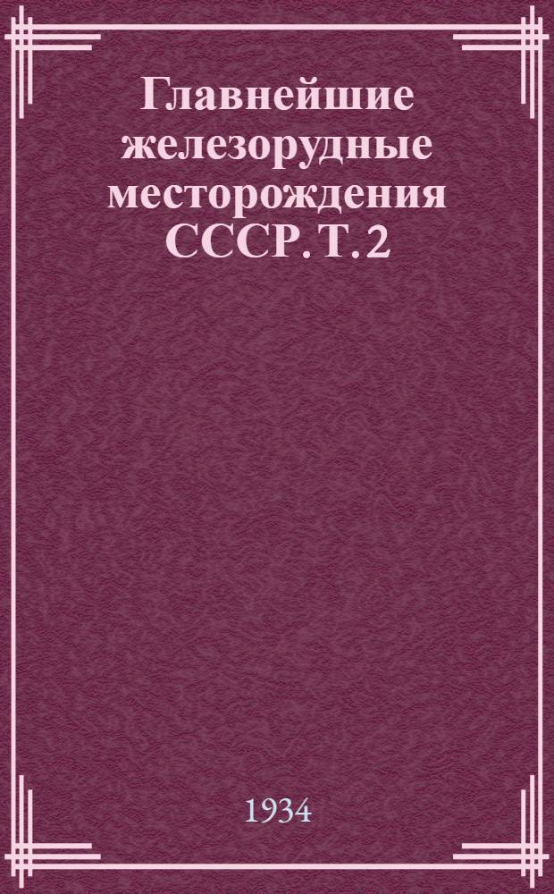 Главнейшие железорудные месторождения СССР. Т. 2 : Азиатская часть СССР (с. УКК)