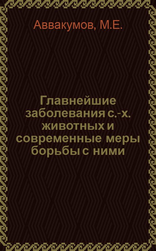 Главнейшие заболевания с.-х. животных и современные меры борьбы с ними : Вып. 1-. Вып. 1 : Бруцеллез сельско-хозяйственных животных и меры борьбы с ним