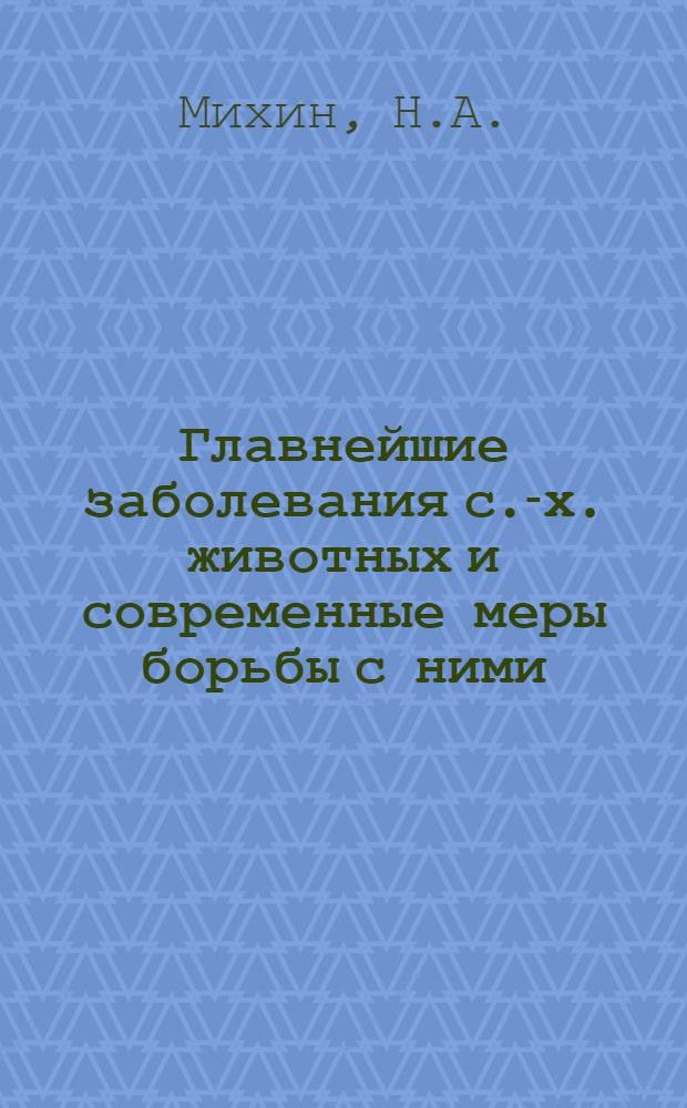 Главнейшие заболевания с.-х. животных и современные меры борьбы с ними : Вып. 1-. Вып. 4 : Инфекционные заболевания молодняка крупного рогатого скота
