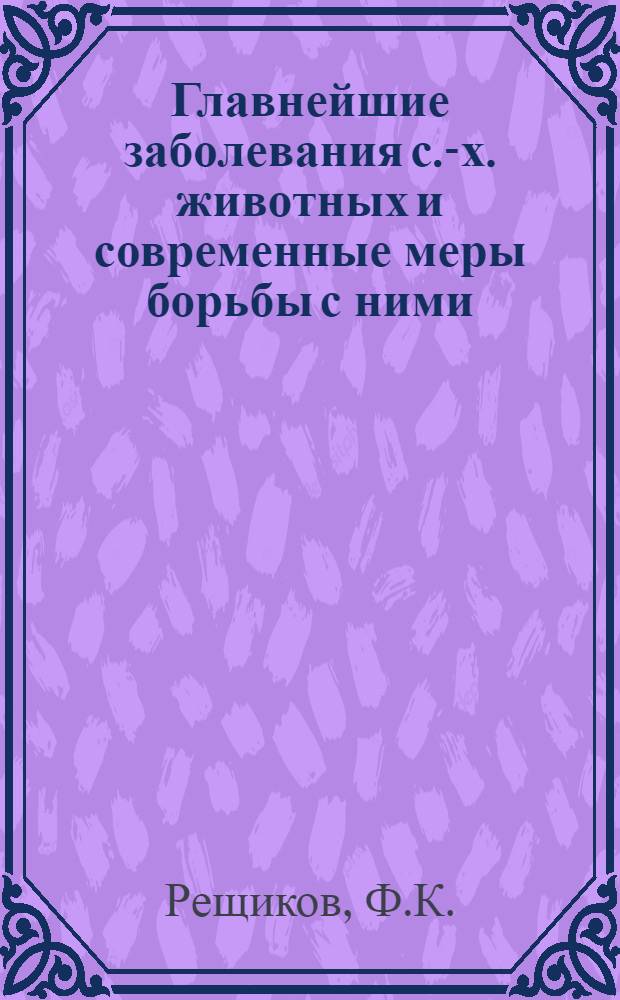 Главнейшие заболевания с.-х. животных и современные меры борьбы с ними : Вып. 1-. Вып. 5 : Инфекционные болезни свиней