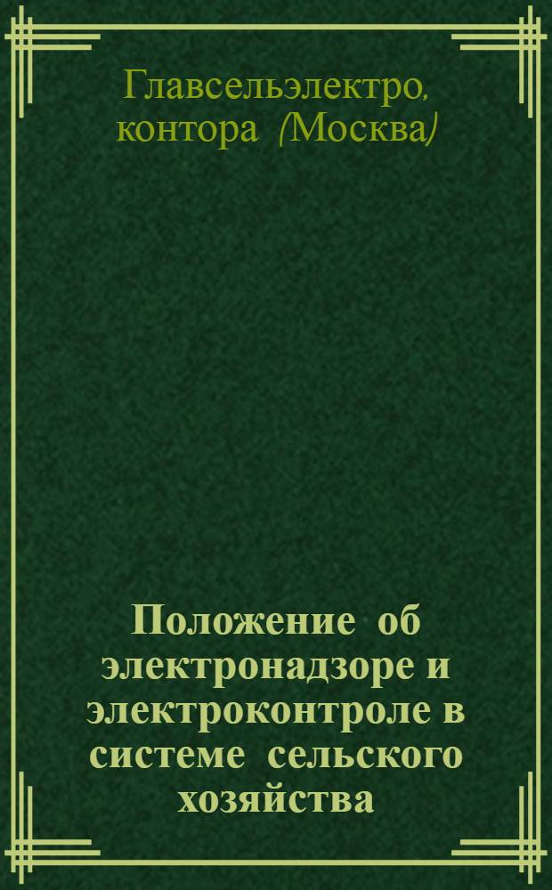 Положение об электронадзоре и электроконтроле в системе сельского хозяйства