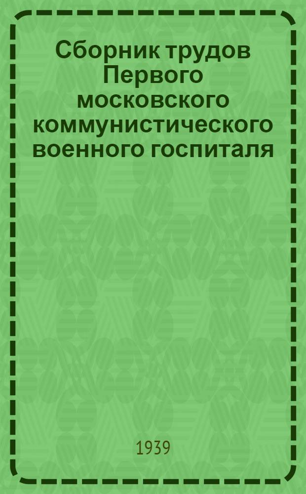 Сборник трудов Первого московского коммунистического военного госпиталя