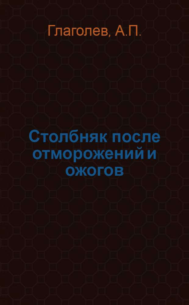 Столбняк после отморожений и ожогов