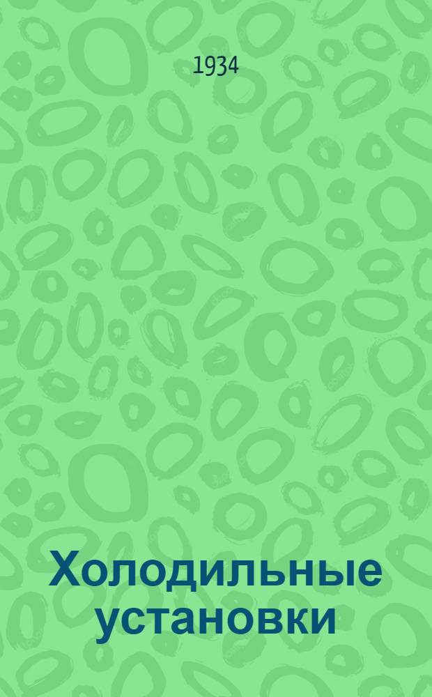 Холодильные установки : Ч. I-