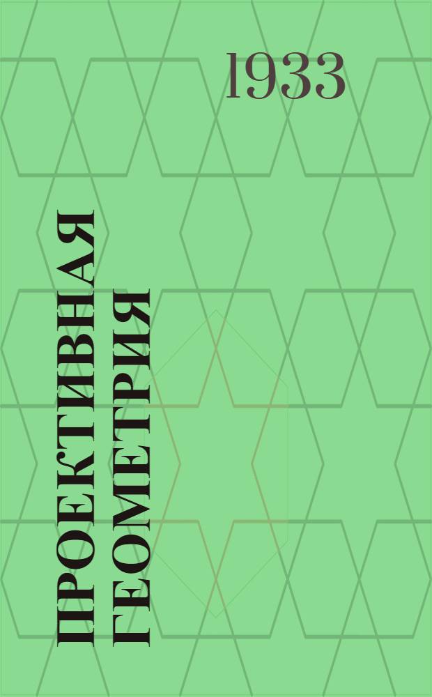 Проективная геометрия : Конспект лекций сост. студентами Мех.-мат. фак. Проскуряковым, И., Пархоменко. А., Хлебниковой, К. Вып. 2