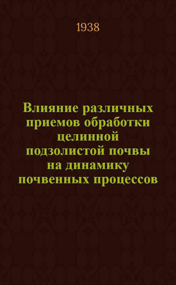 Влияние различных приемов обработки целинной подзолистой почвы на динамику почвенных процессов