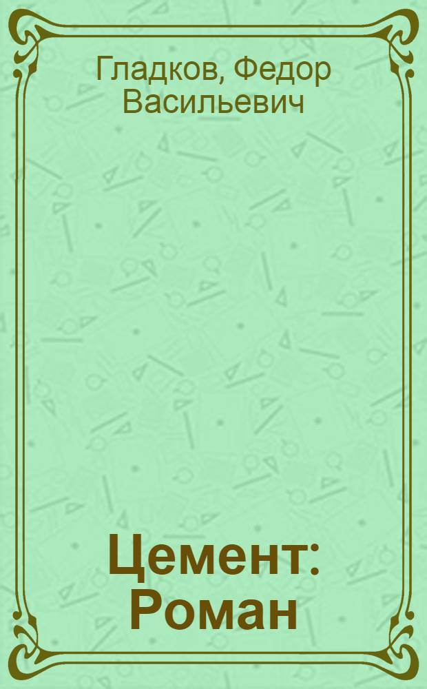 Цемент : Роман