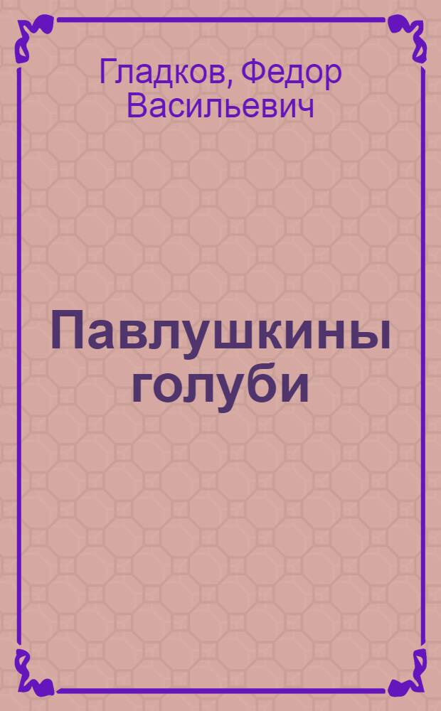 Павлушкины голуби