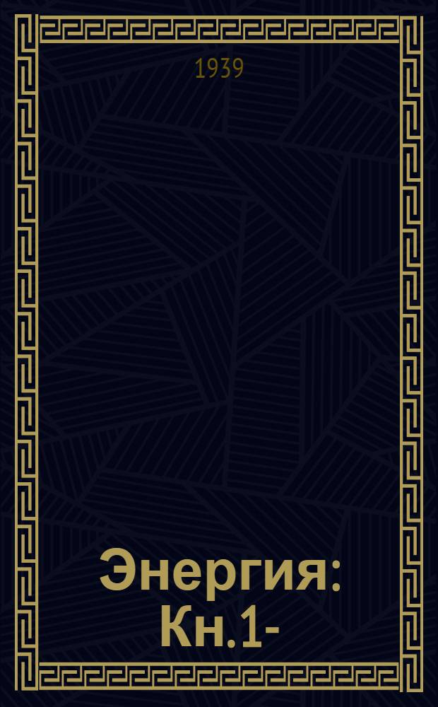 Энергия : Кн. 1-