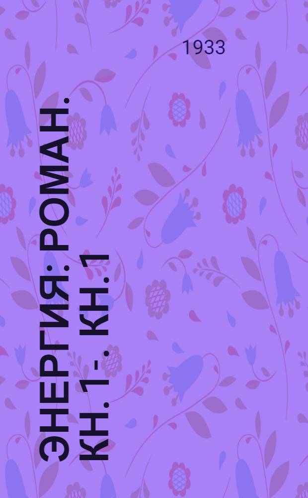 Энергия : [Роман]. Кн. 1-. Кн. 1 : Прорыв