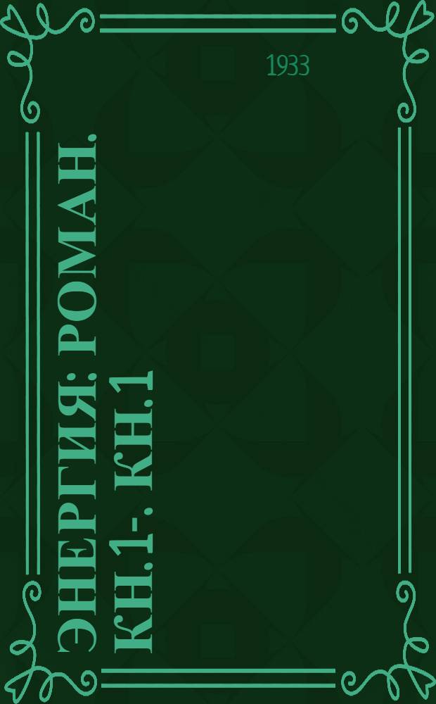 Энергия : Роман. Кн. 1-. Кн. 1 : Прорыв