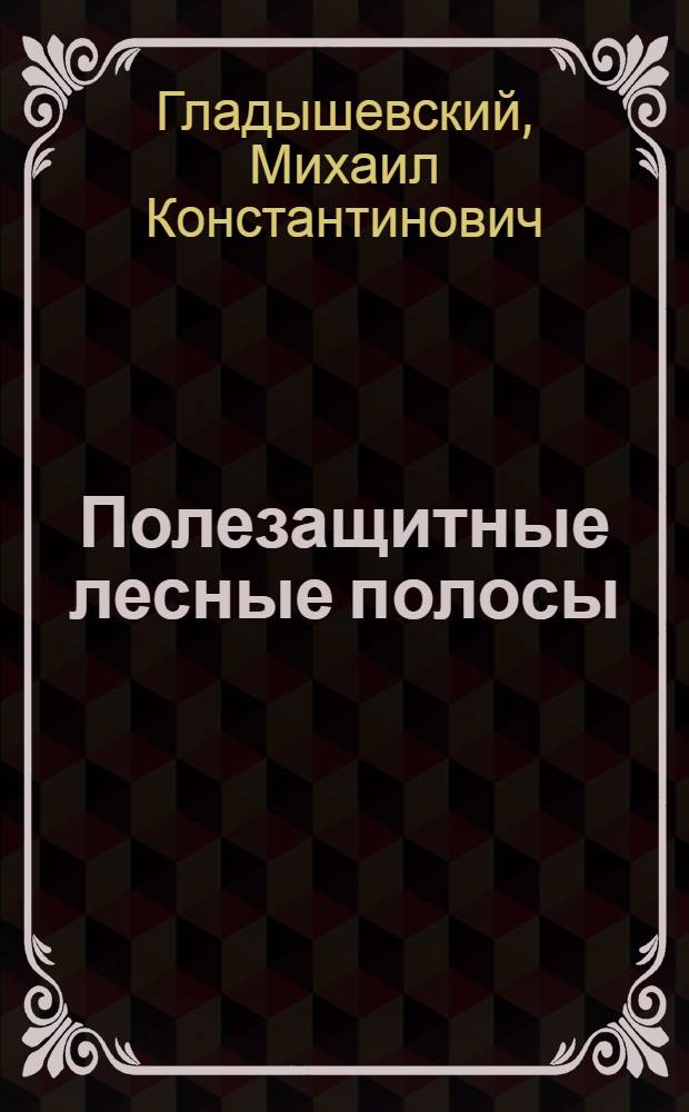 Полезащитные лесные полосы