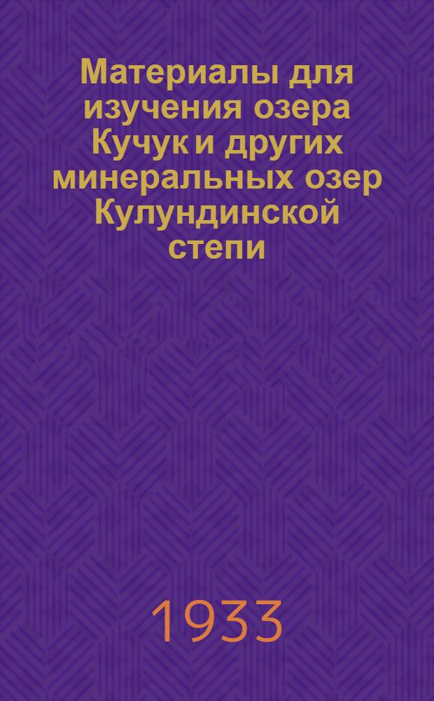 Материалы для изучения озера Кучук и других минеральных озер Кулундинской степи