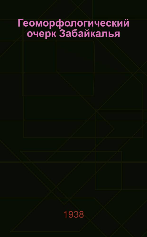 Геоморфологический очерк Забайкалья