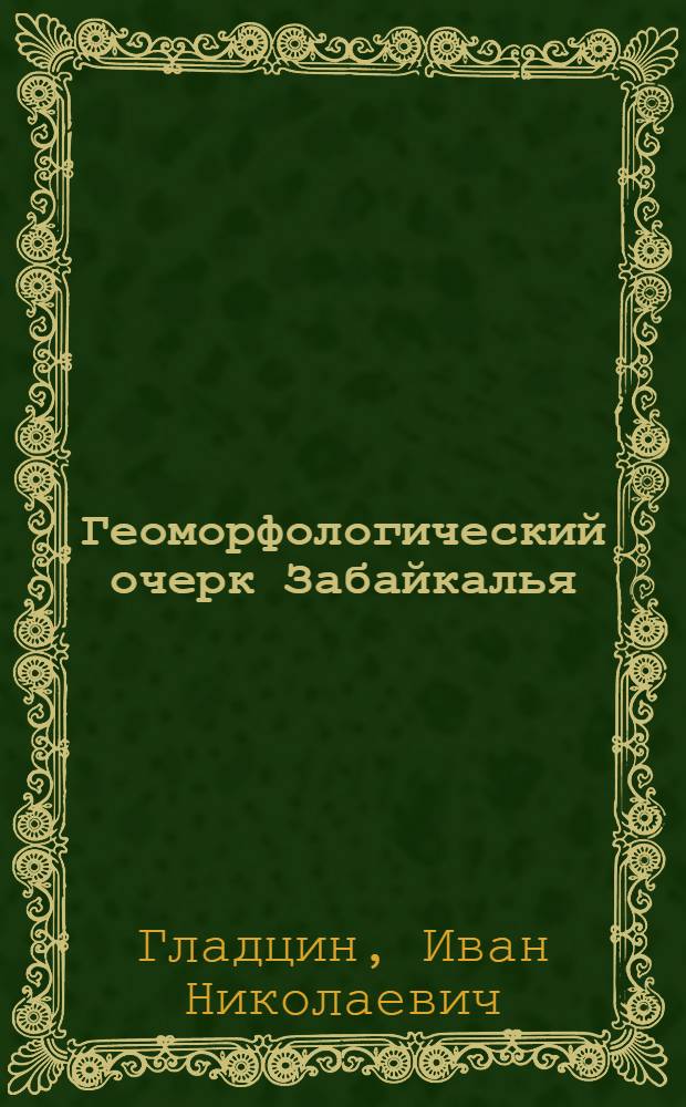 Геоморфологический очерк Забайкалья
