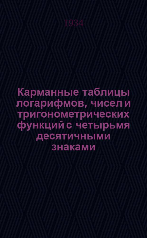 Карманные таблицы логарифмов, чисел и тригонометрических функций с четырьмя десятичными знаками