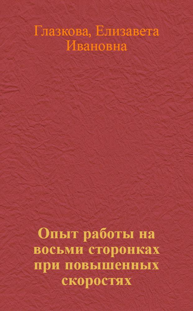 Опыт работы на восьми сторонках при повышенных скоростях