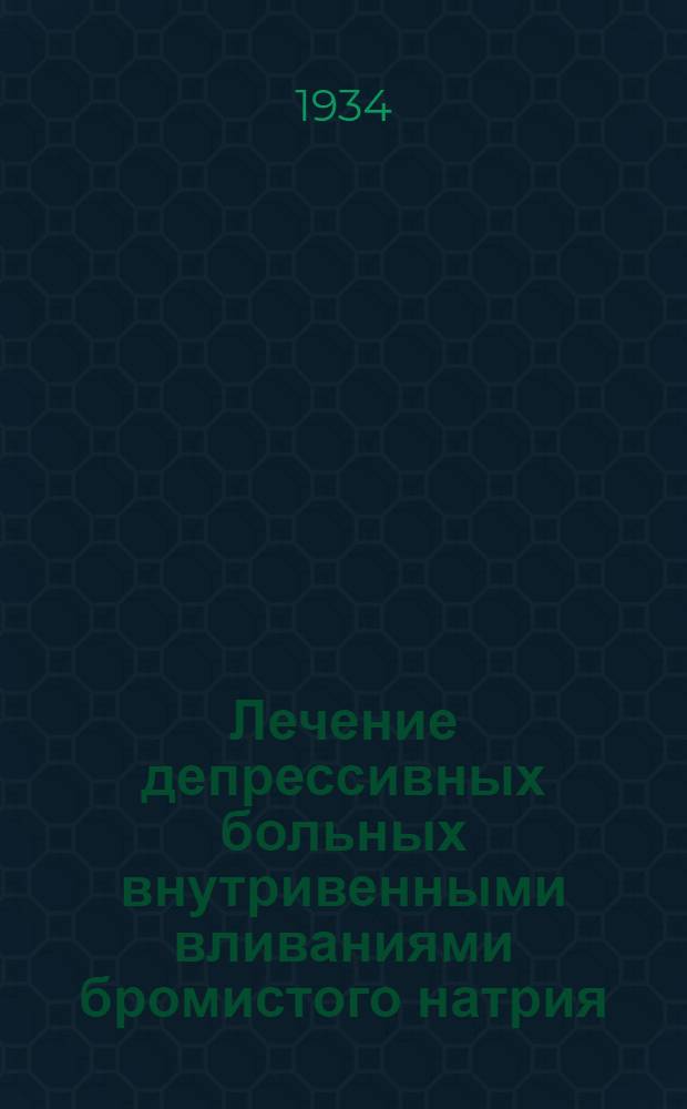 Лечение депрессивных больных внутривенными вливаниями бромистого натрия