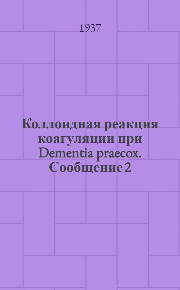 Коллоидная реакция коагуляции при Dementia praecox. Сообщение 2