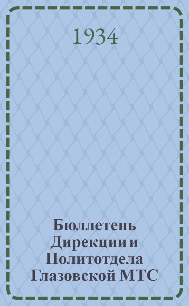 Бюллетень Дирекции и Политотдела Глазовской МТС