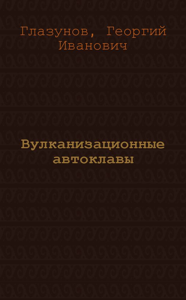 Вулканизационные автоклавы