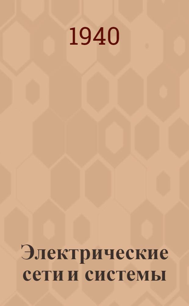 Электрические сети и системы : Утв. ВКВШ при СНК СССР в качестве учебника для энергет. и электротех. вузов. Ч. 2