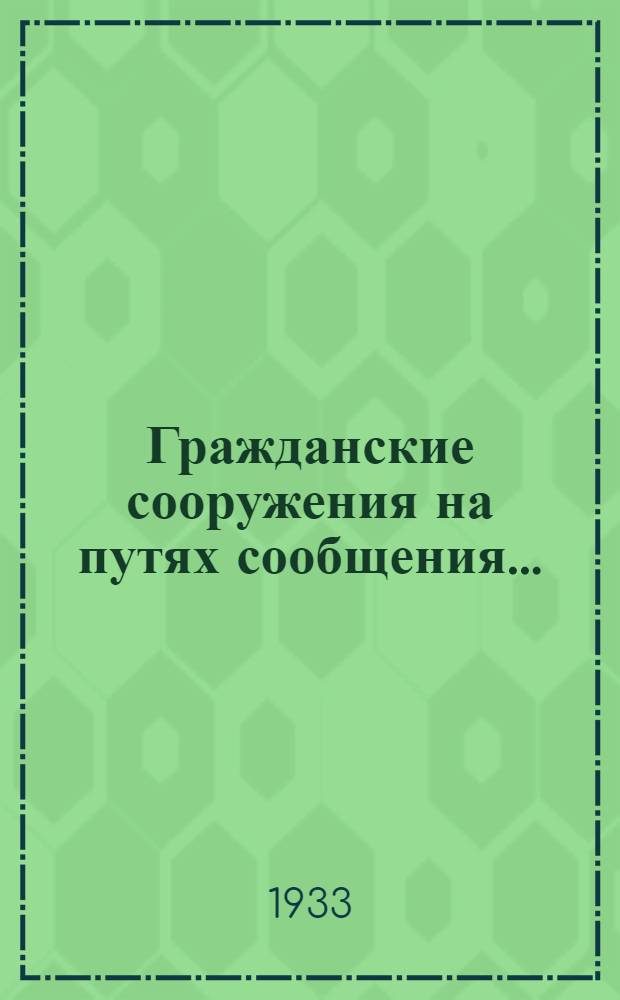 Гражданские сооружения на путях сообщения ... : Ч. 1-