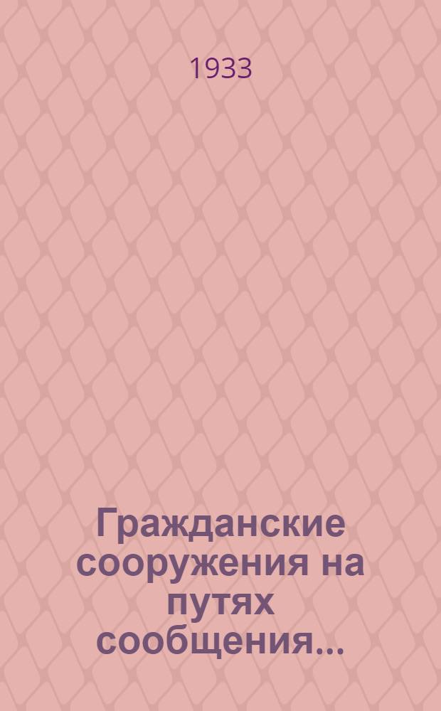 Гражданские сооружения на путях сообщения .. : Ч. 1-. Ч. 1 : Планировка зданий и сооружений железнодорожного транспорта